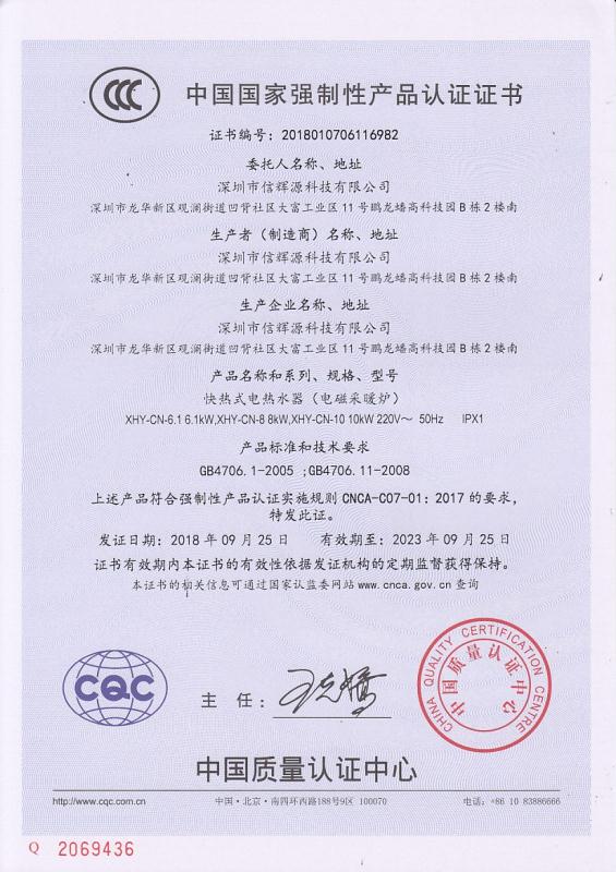 國家強制性產(chǎn)品認(rèn)證證書_信輝源電磁采暖爐3c證書